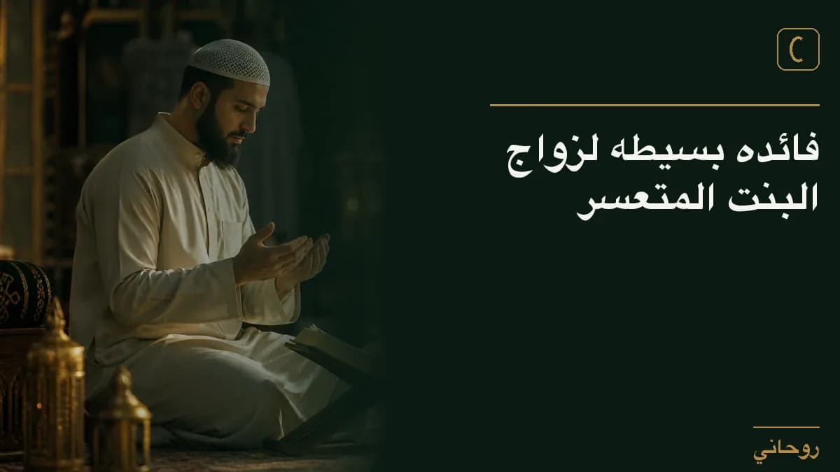 فائده بسيطه لزواج البنت المتعسر