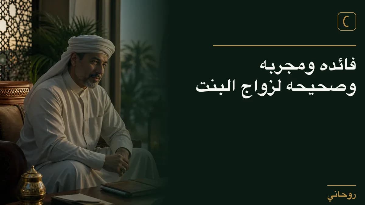 فائده ومجربه وصحيحه لزواج البنت