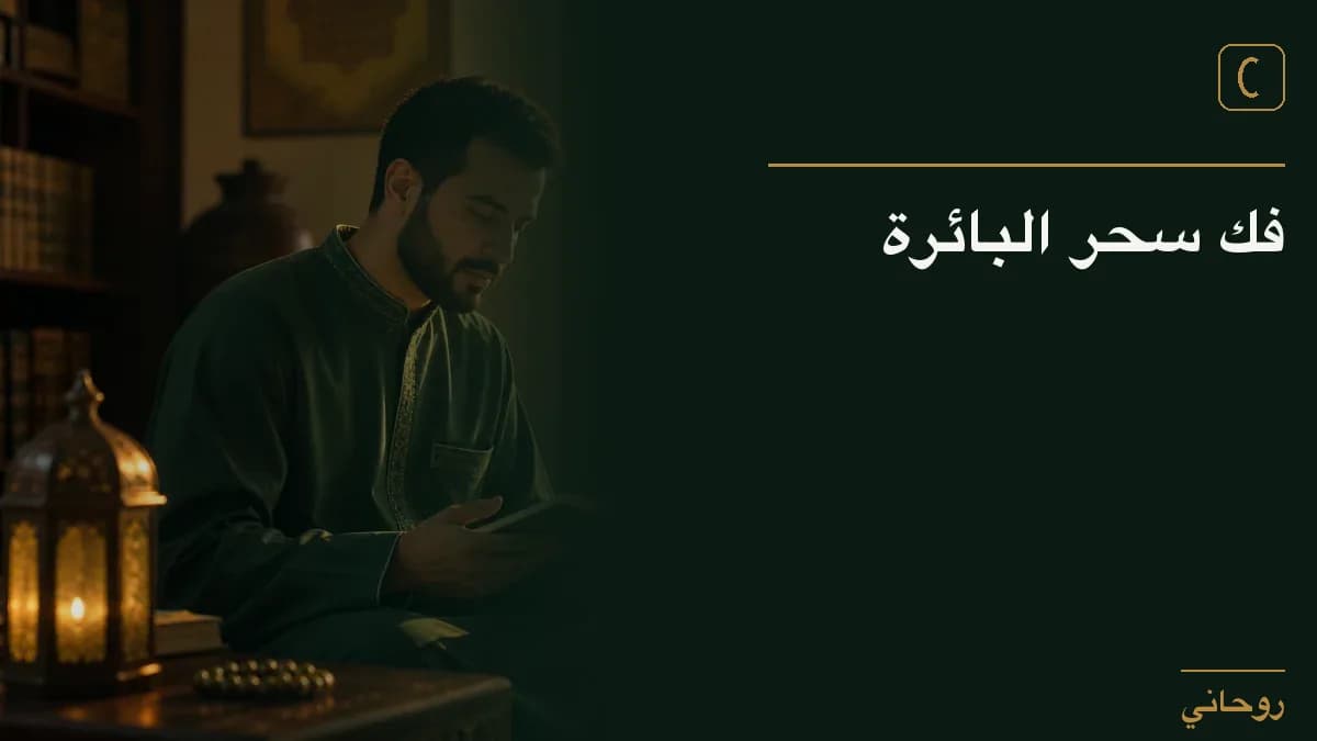 فك سحر البائرة
