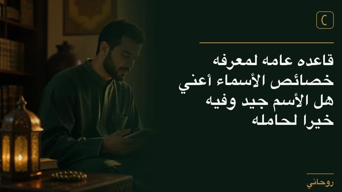 قاعده عامه لمعرفه خصائص الأسماء أعني هل الأسم جيد وفيه خيرا لحامله