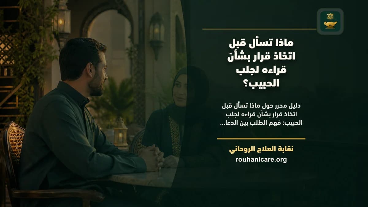 قراءه لجلب الحبيب: استشارة روحانية للصلح والسكينة