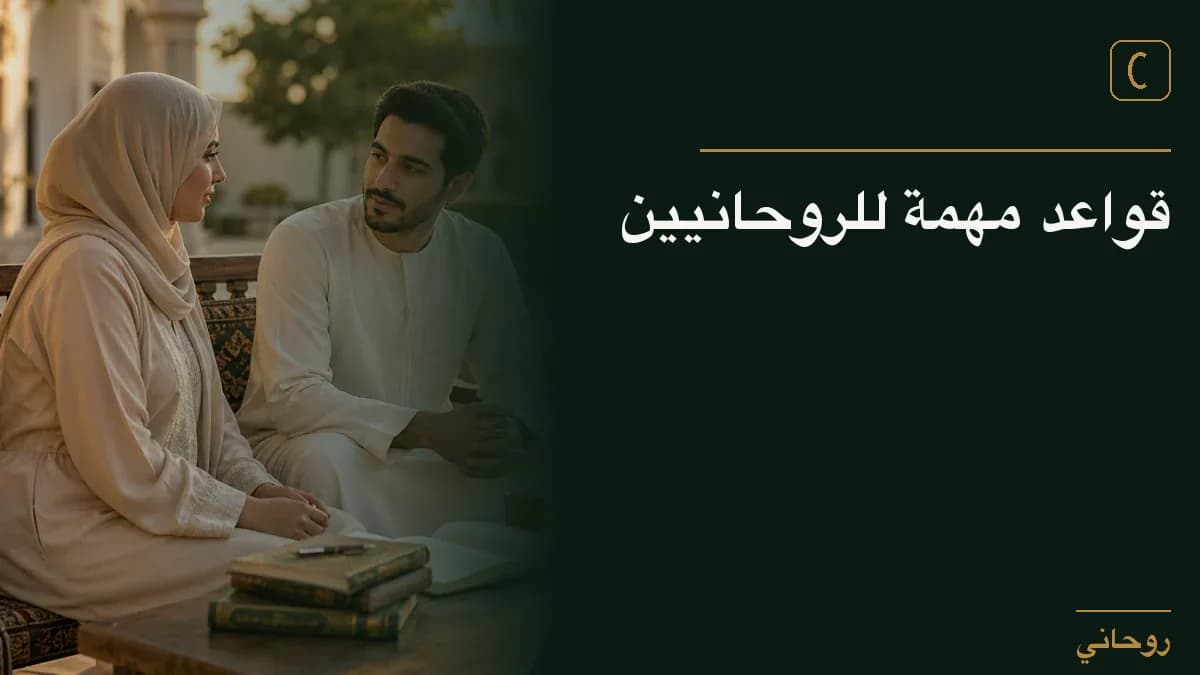 قواعد مهمة للروحانيين