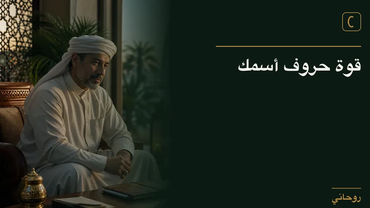 قوة حروف أسمك
