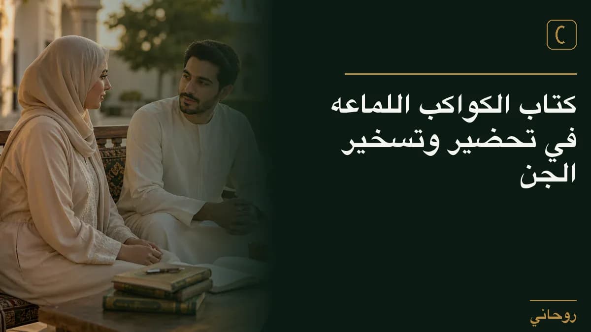 كتاب الكواكب اللماعه في تحضير وتسخير الجن