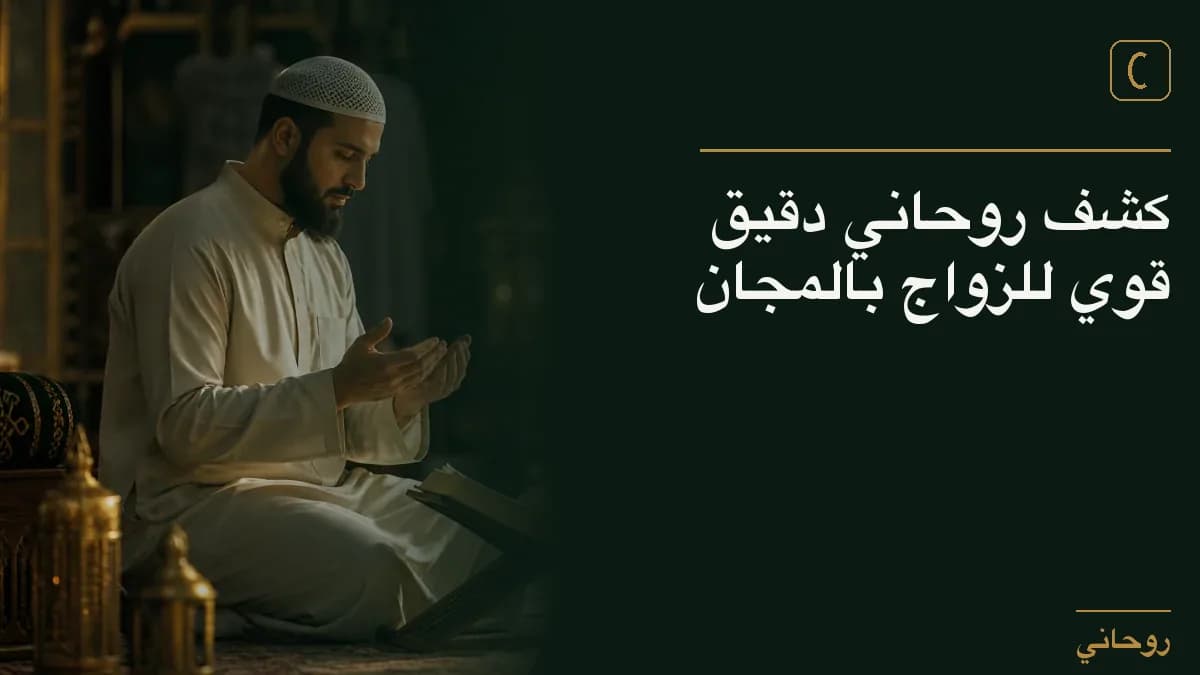 كشف روحاني دقيق قوي للزواج بالمجان
