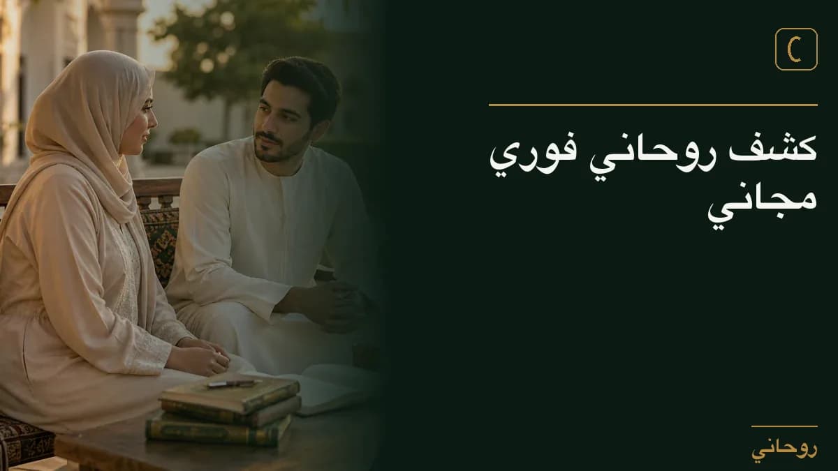 كشف روحاني فوري مجاني
