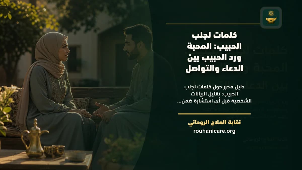 كلمات لجلب الحبيب: استشارة روحانية للصلح والسكينة