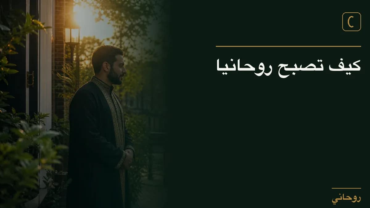 كيف تصبح روحانيا