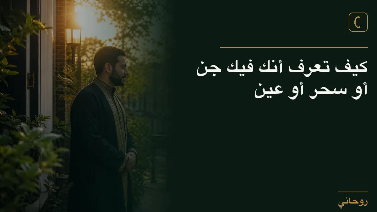 كيف تعرف أنك فيك جن أو سحر أو عين