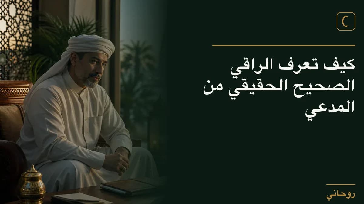 كيف تعرف الراقي الصحيح الحقيقي من المدعي