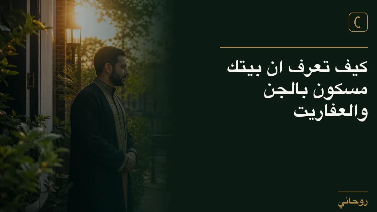 كيف تعرف ان بيتك مسكون بالجن والعفاريت