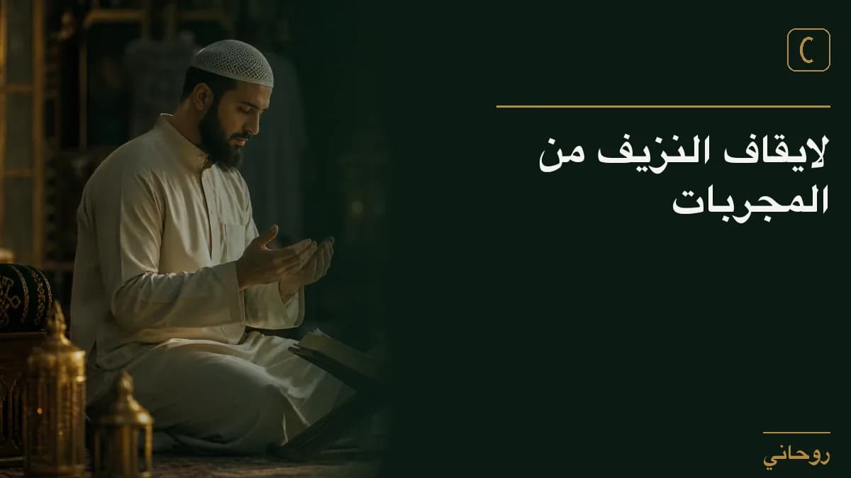 لايقاف النزيف من المجربات