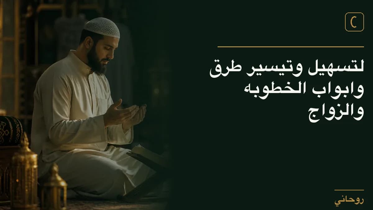 لتسهيل وتيسير طرق وابواب الخطوبه والزواج