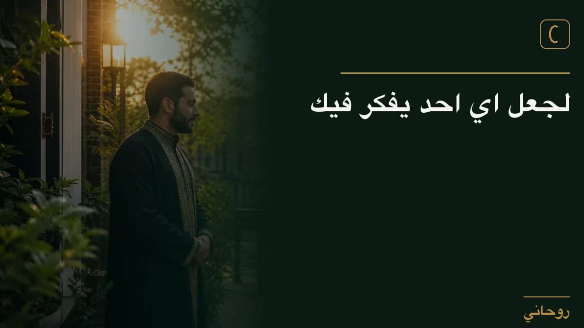 لجعل اي احد يفكر فيك