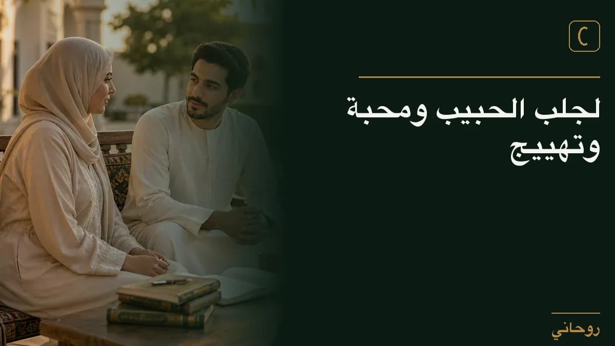لجلب الحبيب ومحبة وتهييج