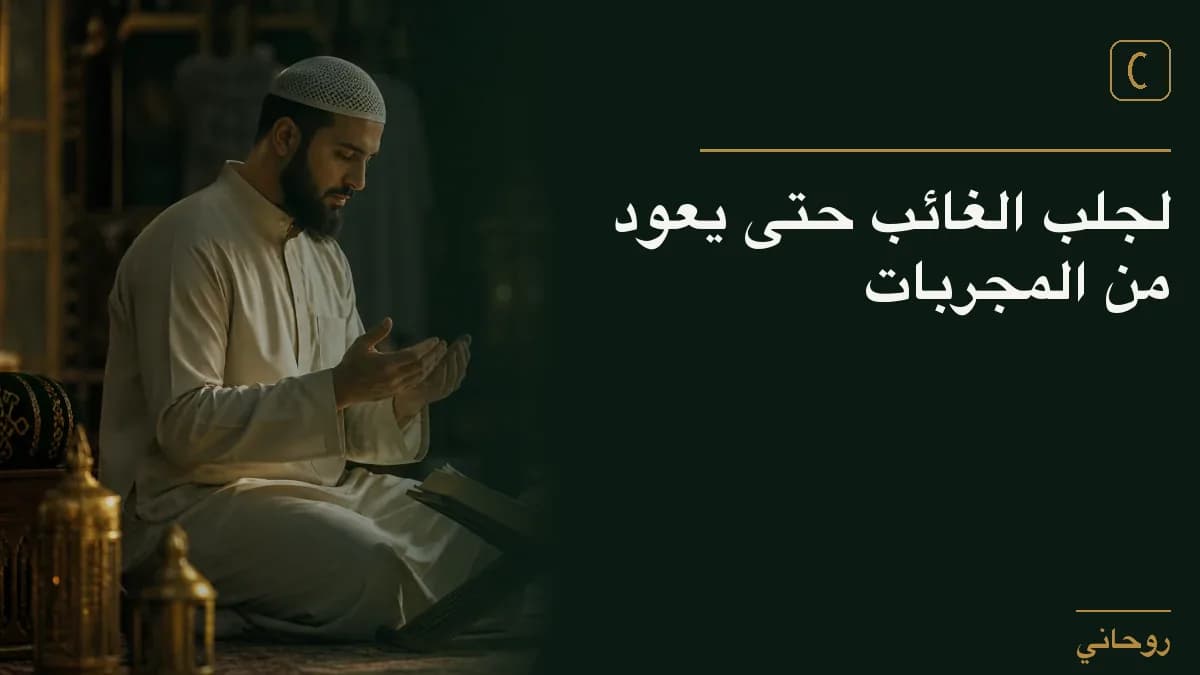 لجلب الغائب حتى يعود من المجربات