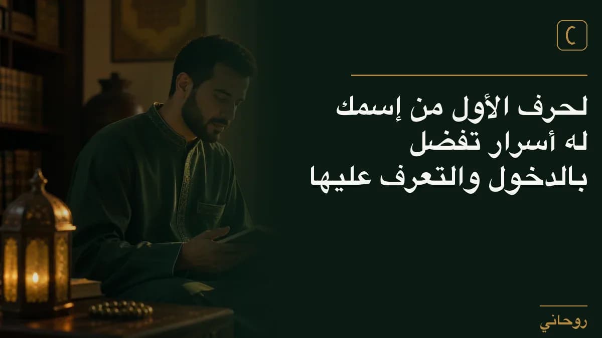 لحرف الأول من إسمك له أسرار تفضل بالدخول والتعرف عليها