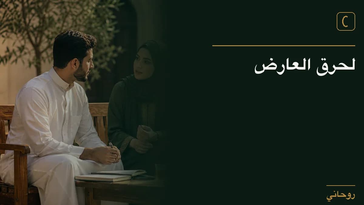 لحرق العارض