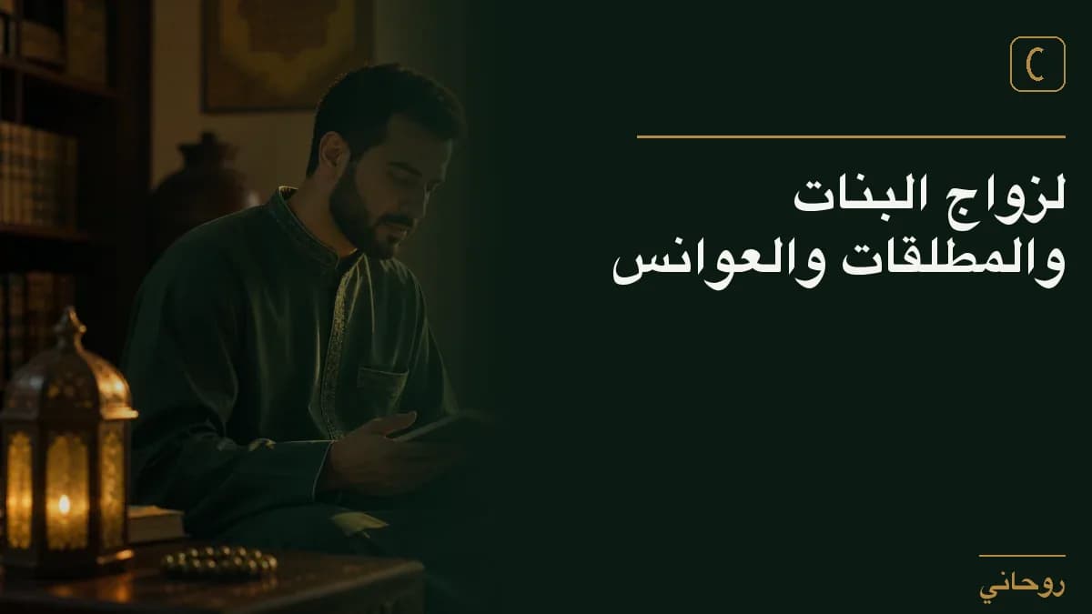 لزواج البنات والمطلقات والعوانس