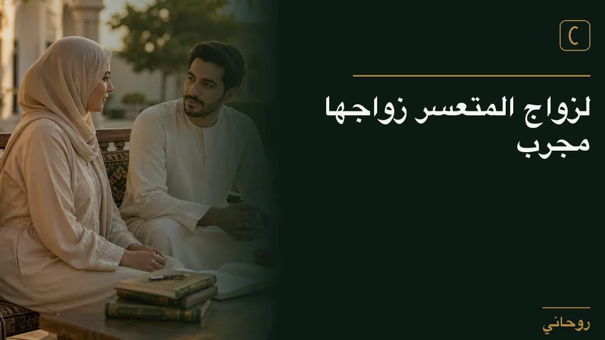 لزواج المتعسر زواجها مجرب