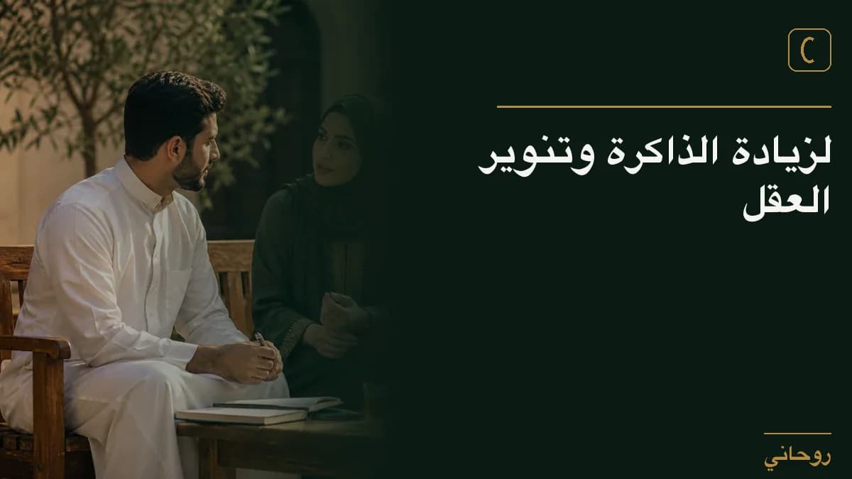 لزيادة الذاكرة وتنوير العقل