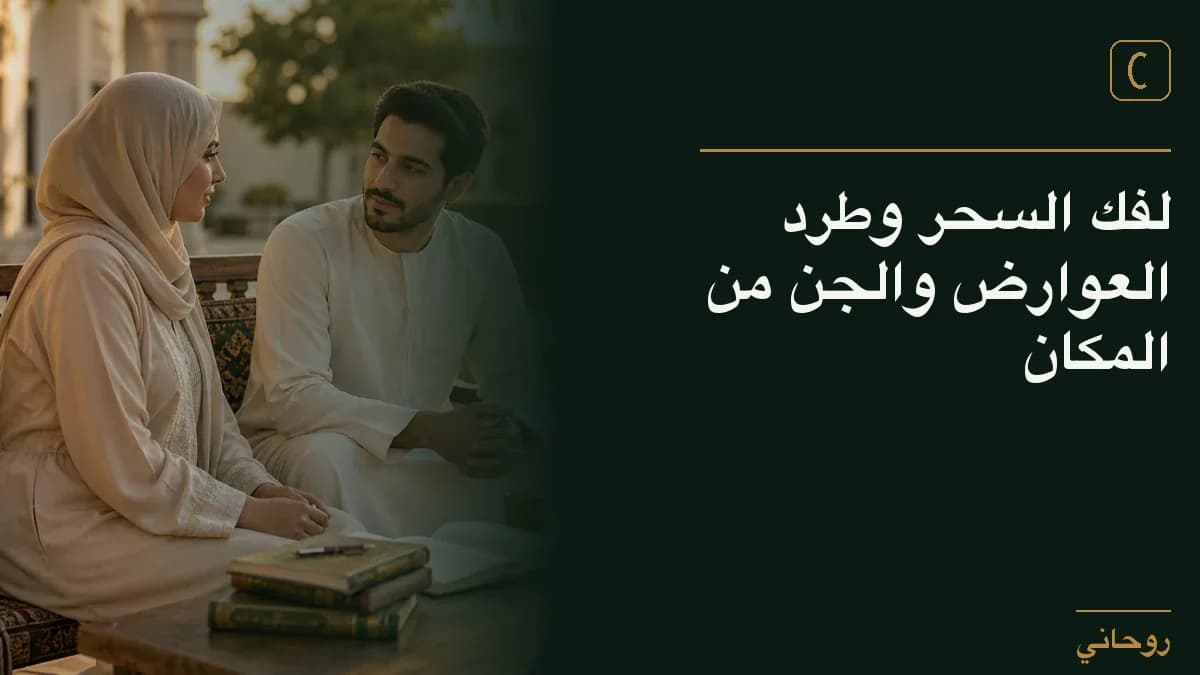 لفك السحر وطرد العوارض والجن من المكان