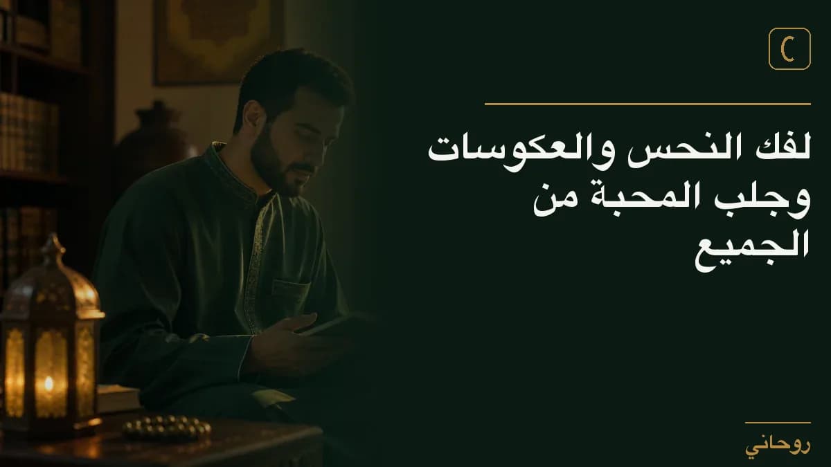 لفك النحس والعكوسات وجلب المحبة من الجميع