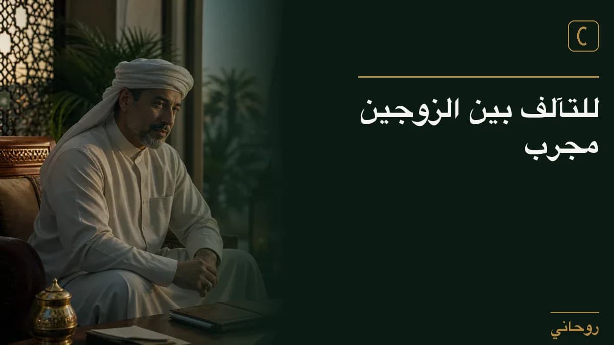 للتآلف بين الزوجين مجرب