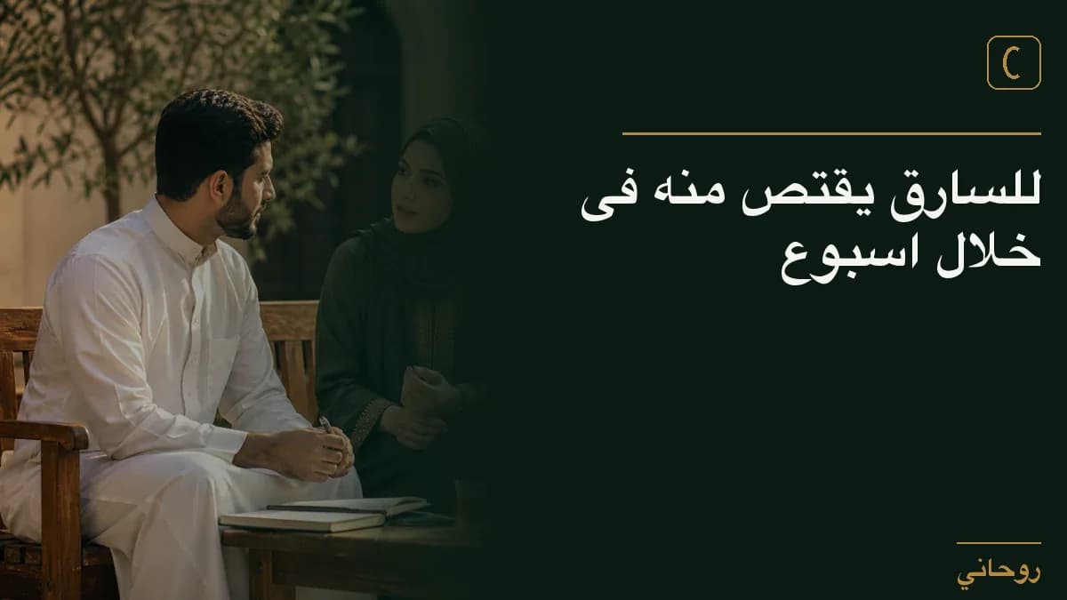 للسارق يقتص منه فى خلال اسبوع
