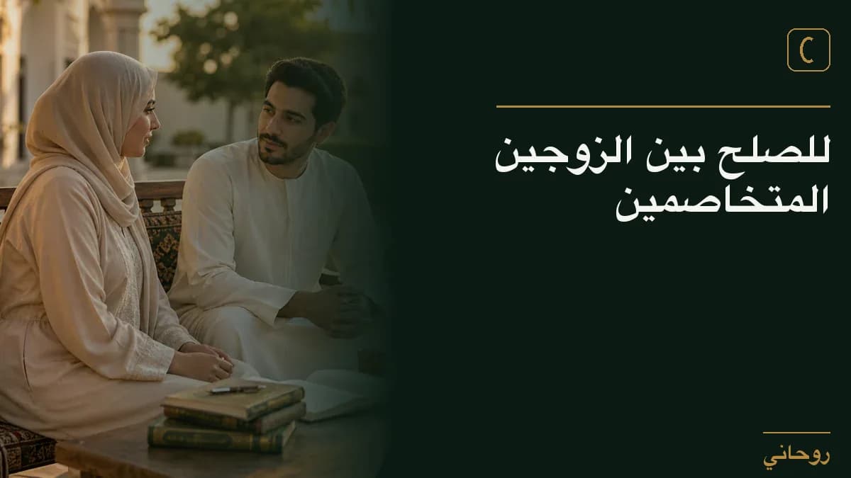 للصلح بين الزوجين المتخاصمين