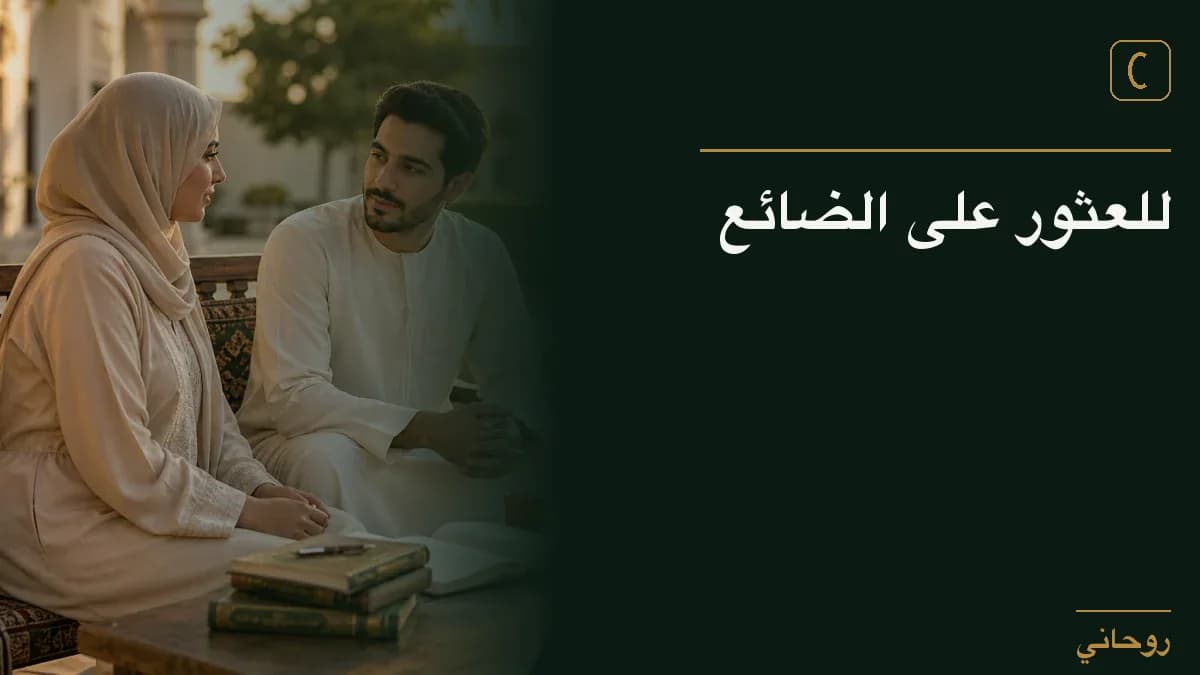 للعثور على الضائع