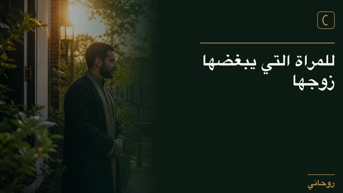 للمراة التي يبغضها زوجها