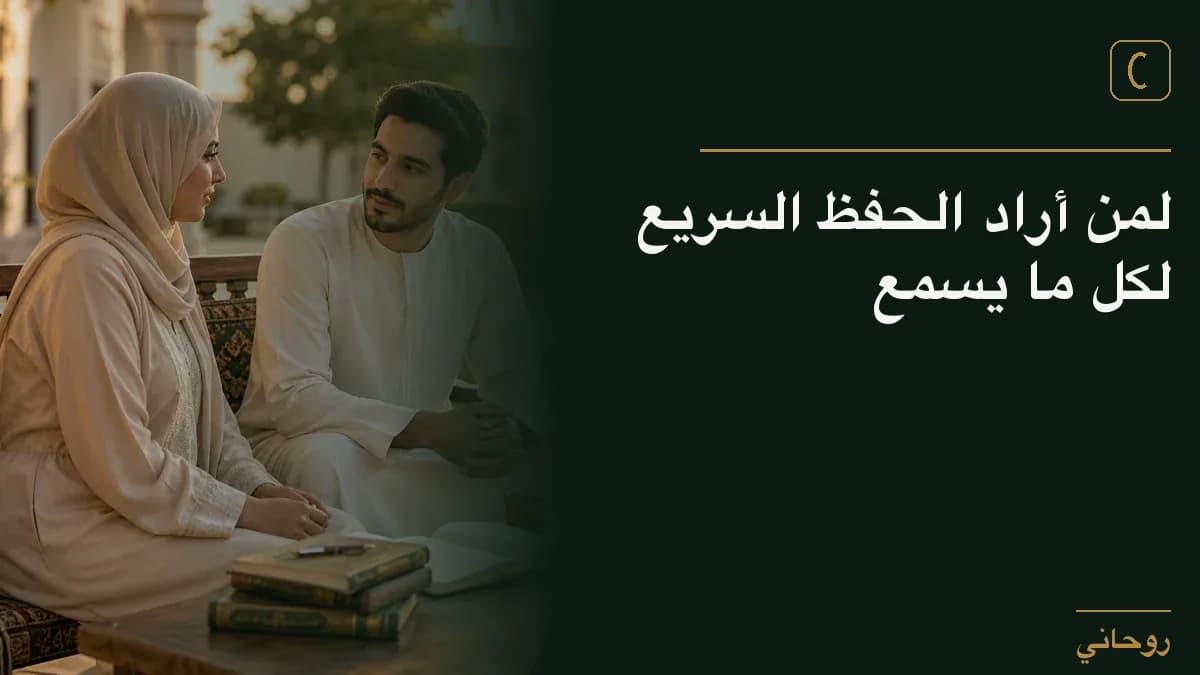 لمن أراد الحفظ السريع لكل ما يسمع