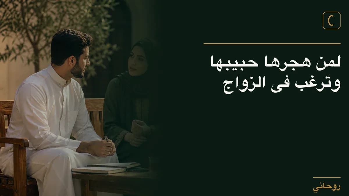 لمن هجرها حبيبها وترغب فى الزواج