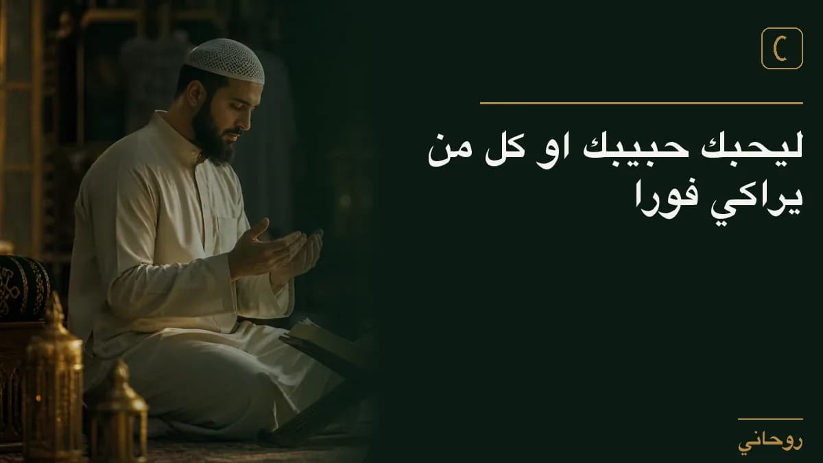 ليحبك حبيبك او كل من يراكي فورا