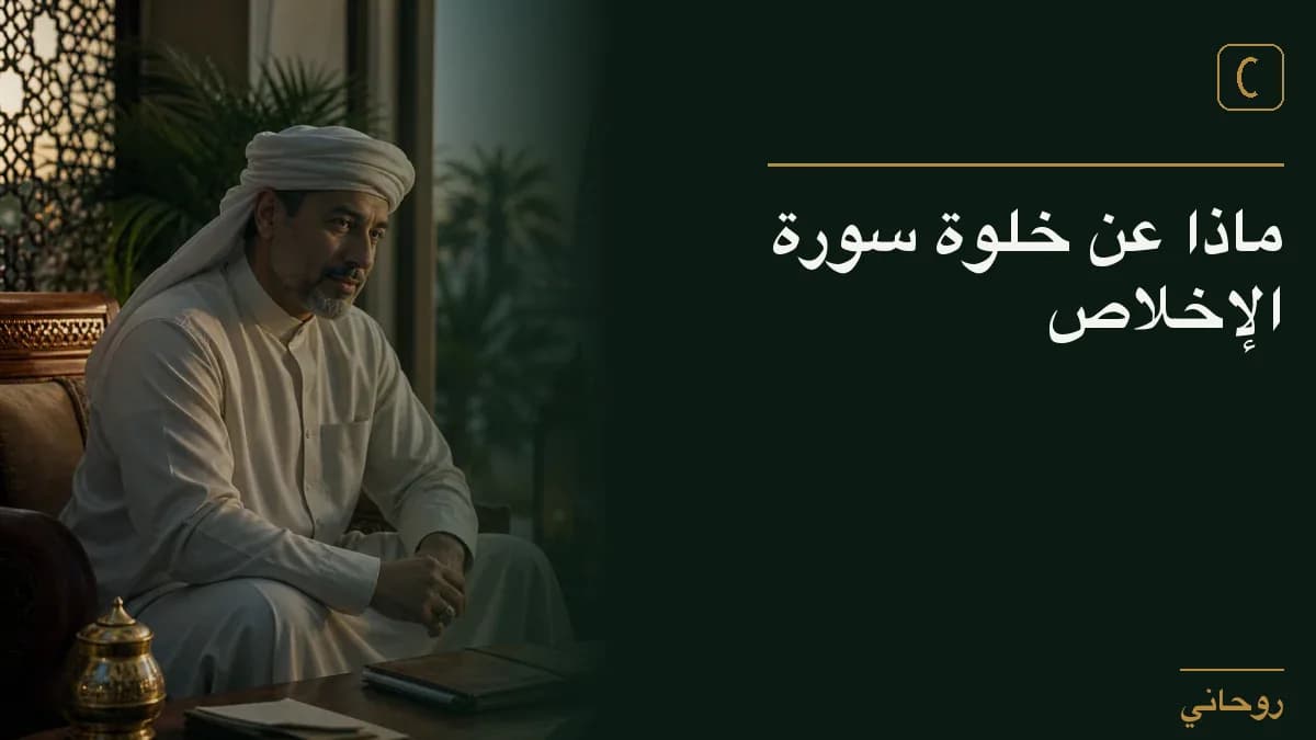 ماذا عن خلوة سورة الإخلاص