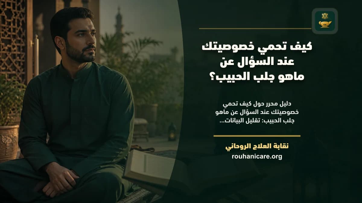 ماهو جلب الحبيب: استشارة روحانية للصلح والسكينة