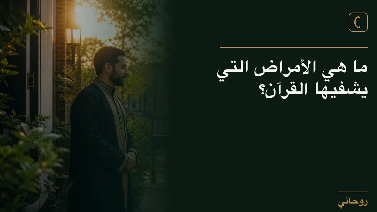 ما هي الأمراض التي يشفيها القرآن؟