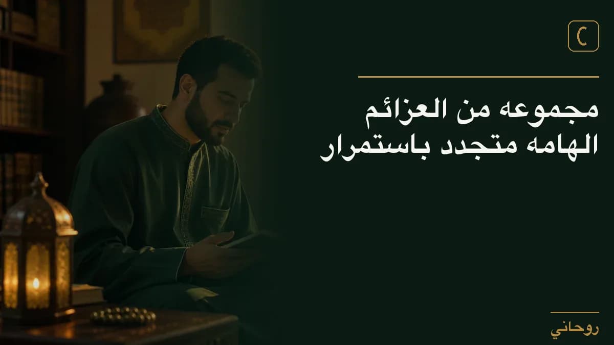 مجموعه من العزائم الهامه متجدد باستمرار