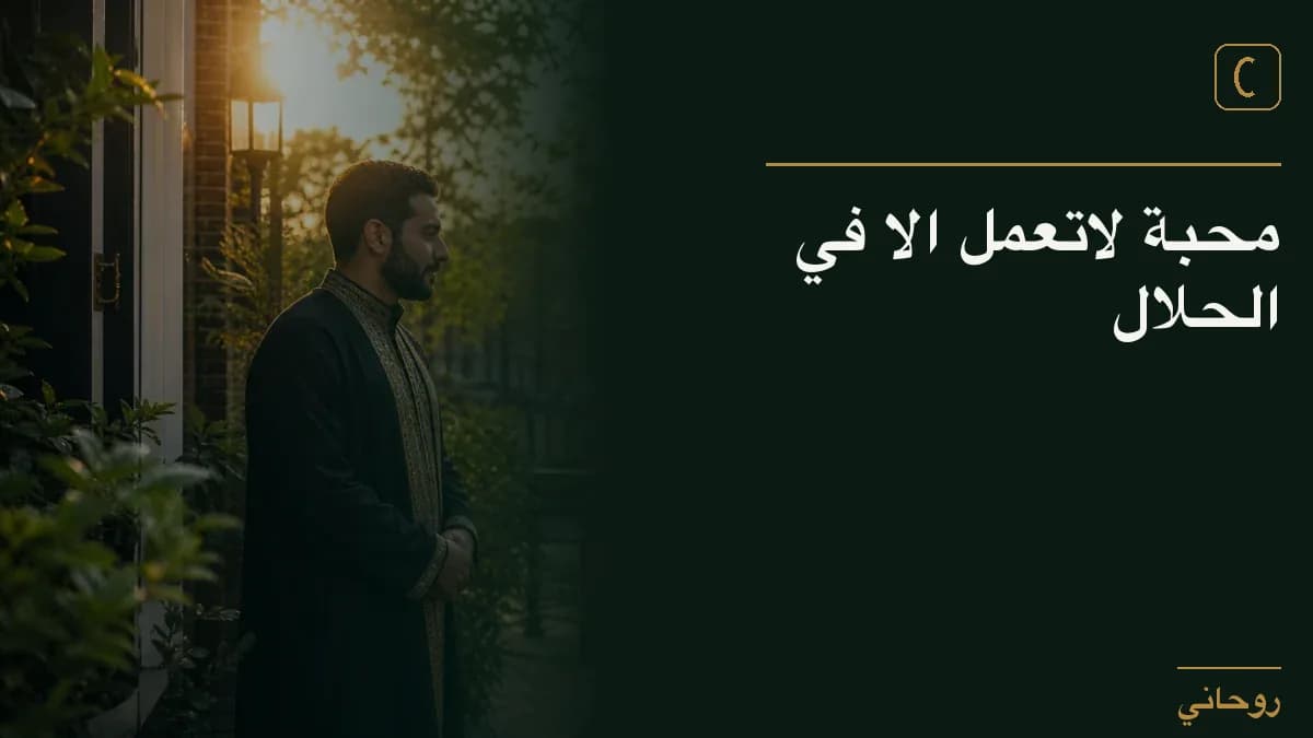 محبة لاتعمل الا في الحلال