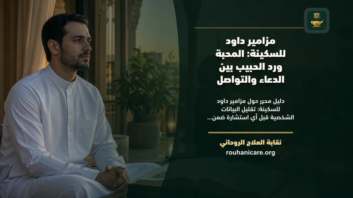 مزامير داود للسكينة: دليل استشارة روحانية مسؤولة