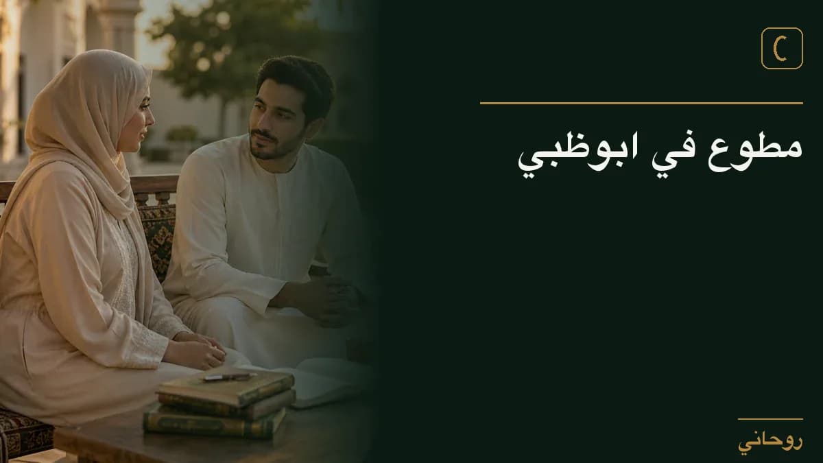 مطوع في ابوظبي