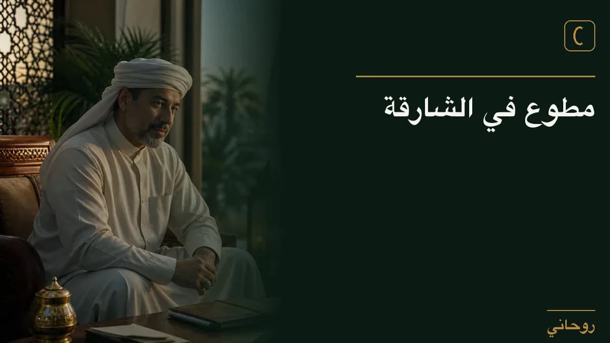 مطوع في الشارقة