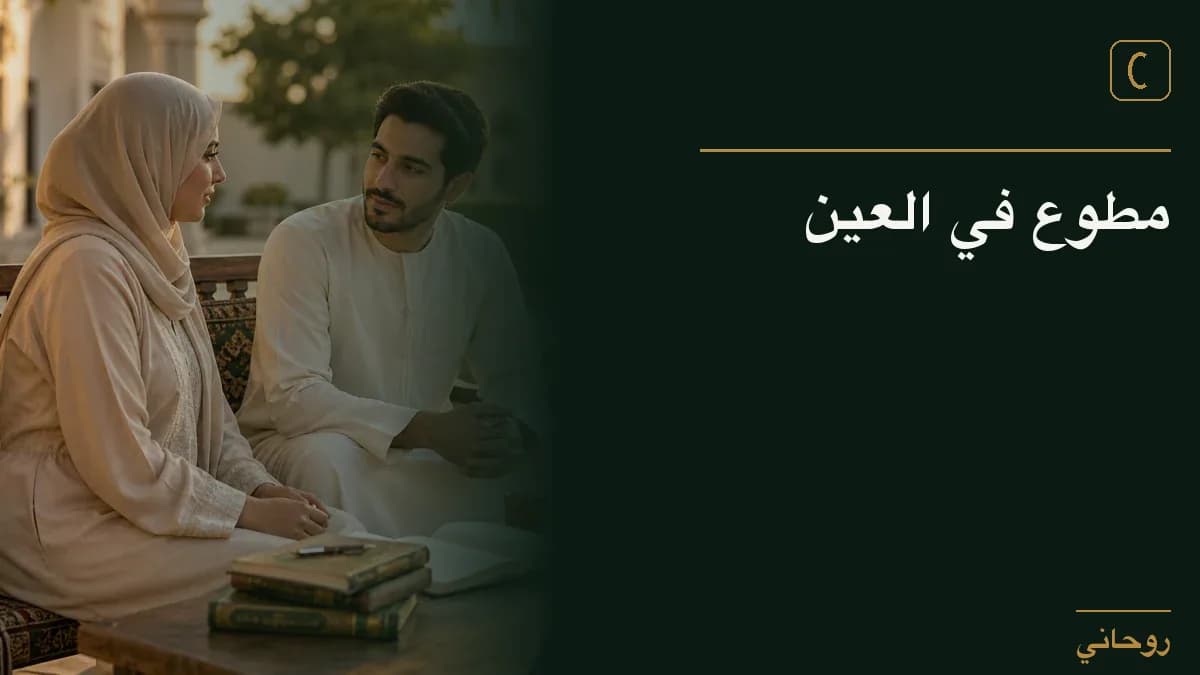 مطوع في العين