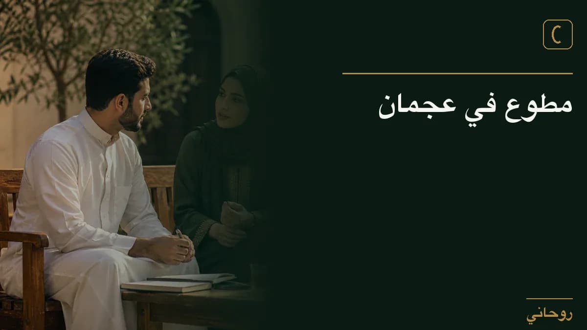 مطوع في عجمان