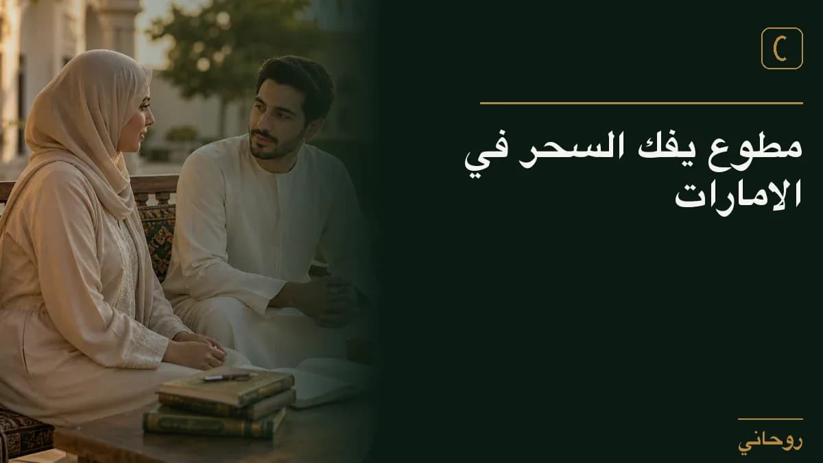 مطوع يفك السحر في الامارات