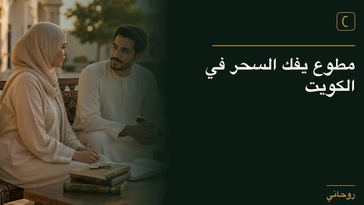 مطوع يفك السحر في الكويت