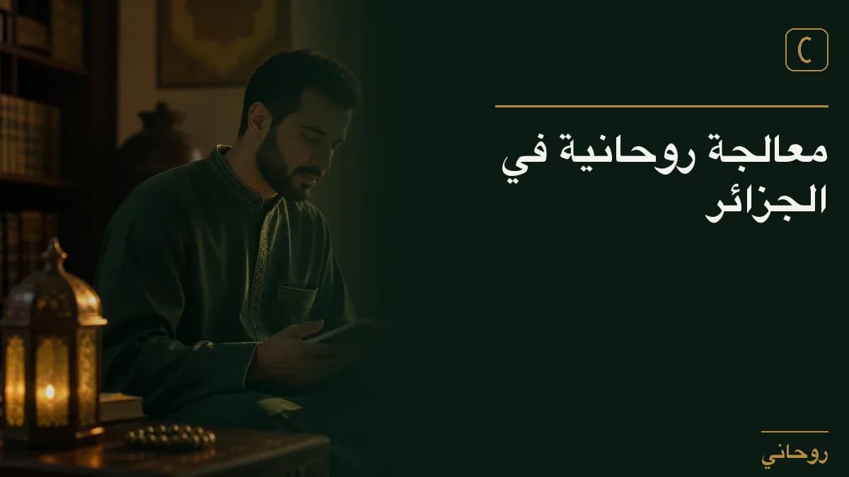 معالجة روحانية في الجزائر