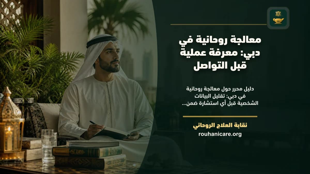 معالجة روحانية في دبي: دليل اختيار هادئ ومسؤول