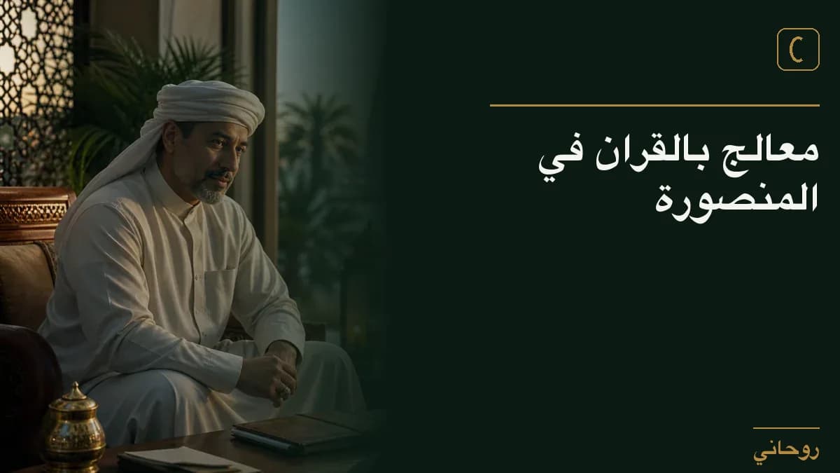 معالج بالقران في المنصورة